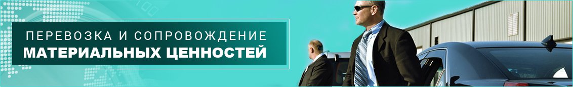 Перевозка и сопровождение материальных ценностей Услуги по охране помещений и магазинов