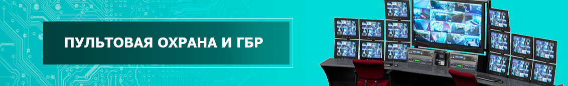 Пультовая охрана и ГБР участники