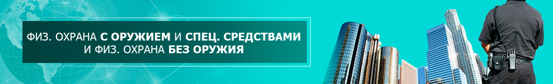 Физическая охрана с оружием и спец. средствами клиенты