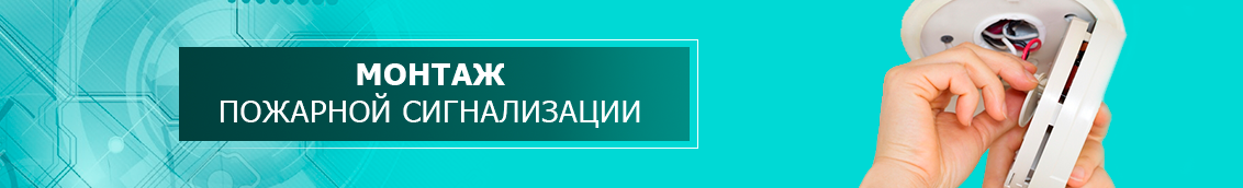 Монтаж пожарной сигнализации статьи