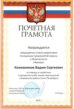 Награждение председателя совета директоров Ассоциации Армада Награждение председателя совета директоров Ассоциации Армада